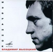 Владимир Высоцкий - Избранное [CD]