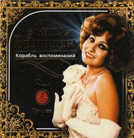 Аида Ведищева - Корабль воспоминаний - Золотая Коллекция Ретро [2 CD]