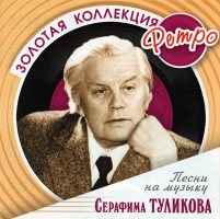 Серафим Туликов - Золотая коллекция ретро [CD]
