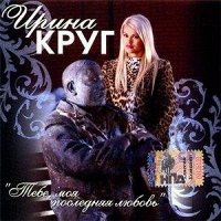 Ирина Круг - Тебе моя последняя любовь [CD]