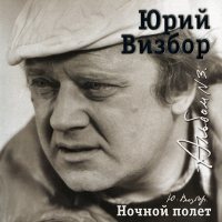 Визбор Юрий - Ночной Полет [CD]