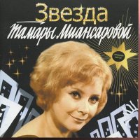 Доклад: Миансарова Тамара Григорьевна