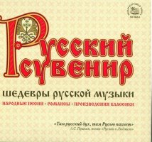 Русский сувенир. Шедевры русской музыки (3 CD)