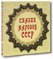 Сказки народов СССР.Комплект из 4 CD,