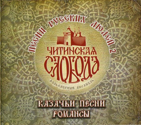 ЧИТИНСКАЯ СЛОБОДА - Песни Русских Людей 2 2 CD