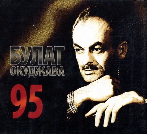 Булат Окуджава - 95 3 CD