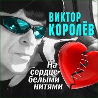 Виктор Королев - На сердце белыми нитями CD