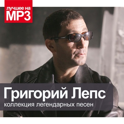 Лучшее на MP3. Лепс Григорий 