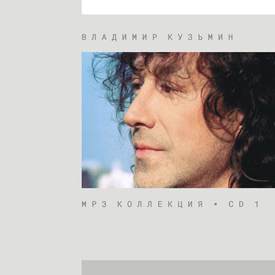 Владимир Кузьмин, CD1 MP3 Collection