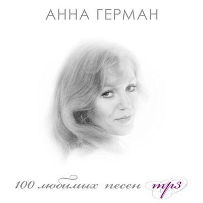 100 любимых песен. Герман Анна 
