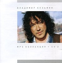 Владимир Кузьмин – MP3 Коллекция. CD 2 