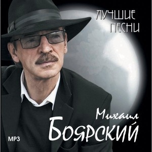 Михаил Боярский - Лучшие песни CD-MP3