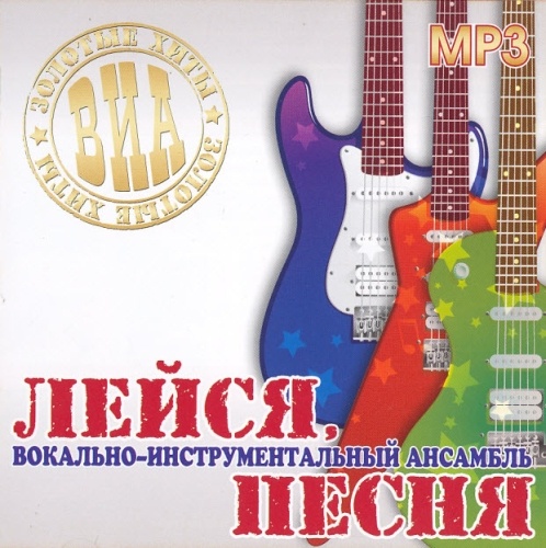 ВИА Лейся, песня - Золотые Хиты CD-MP3
