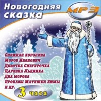 Новогодняя сказка MP3 CD-MP3