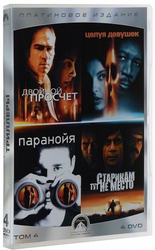 Коллекция Paramount. Платиновое издание Том 4. Триллеры DVD-video 4 DVD