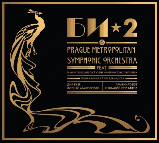 Би-2 & Prague Metropolitan Symphonic Orchestra – Би-2 & Prague Metropolitan Symphonic Orchestra 