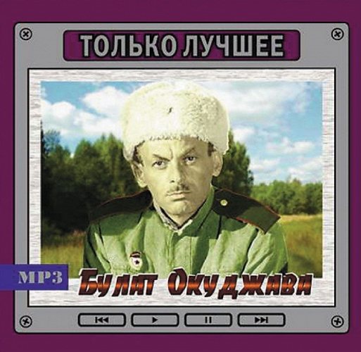 Булат Окуджава - Только Лучшее MP3 CD-MP3