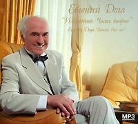 Евгений Дога - Избранное 2 MP3 CD-MP3