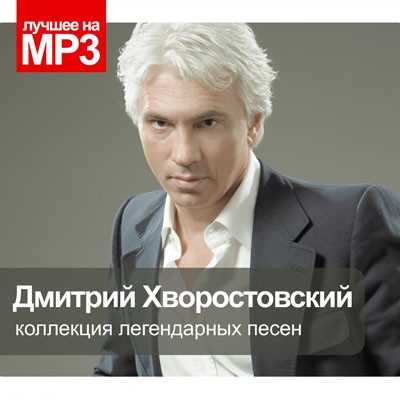 Лучшее на МР3 Хворостовский Дмитрий MP3 CD-MP3