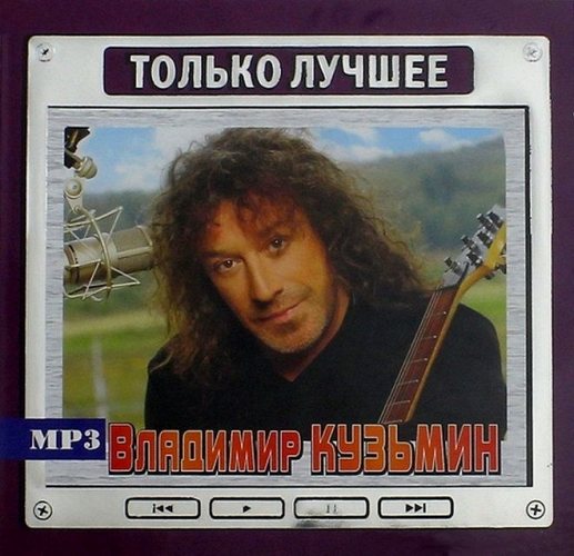 Владимир Кузьмин - Только Лучшее MP3 CD-MP3