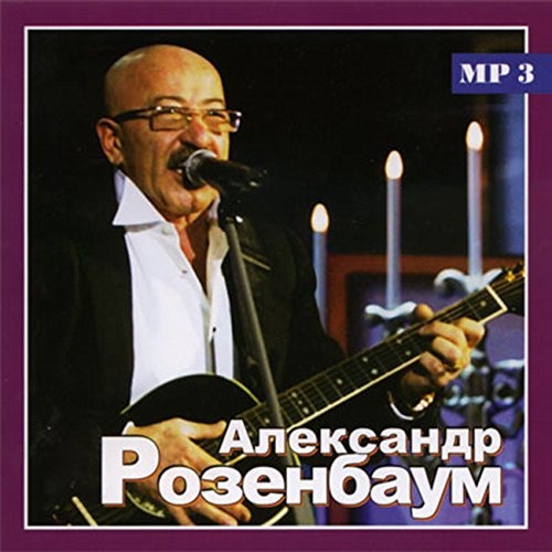Александр Розенбаум - Только Лучшее MP3 CD-MP3