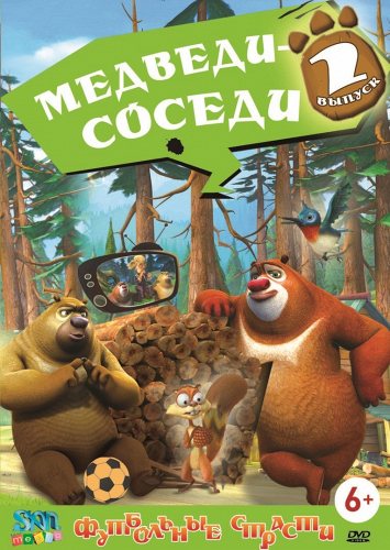 Медведи-Соседи. Вып.2 МУЛЬТФИЛЬМ 