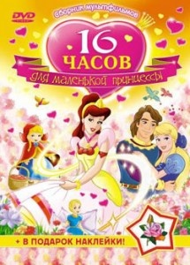 16 часов мультфильмов + наклейки Для маленькой принцессы DVD