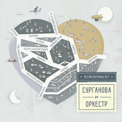 Сурганова И Оркестр – Песни военных лет CD