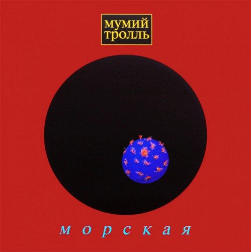 МУМИЙ ТРОЛЛЬ - Морская CD