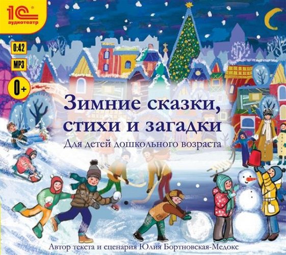 Зимние сказки, стихи и загадки. Мр3 1С CD-MP3