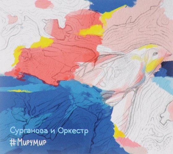 Сурганова И Оркестр – #МируМир CD