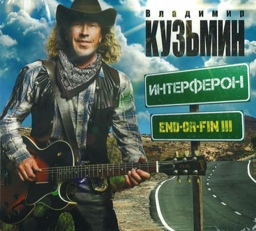 Владимир Кузьмин – End-Or-Fin Ill Интерферон CD