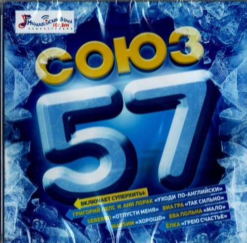 Союз 57 CD