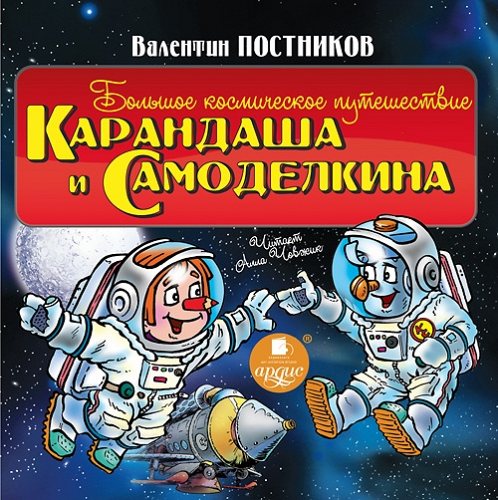 Постников В. Большое космическое путешествие Карандаша и Самоделкина. Mp3 Ардис CD-MP3