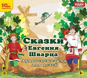 Сказки Евгения Шварца. Аудиоспектакли для детей. Mp3. 1 С. CD-MP3