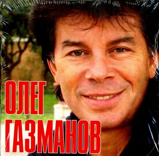Олег Газманов - Grand Collection CD