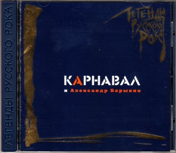 КАРНАВАЛ: Легенды Русского Рока CD