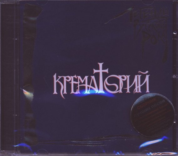 КРЕМАТОРИЙ: Легенды Русского Рока ч.1 CD