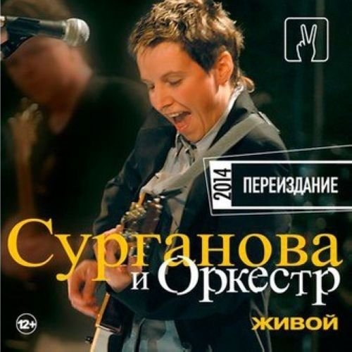 Сурганова И Оркестр – Живой. Переиздание 2014 CD