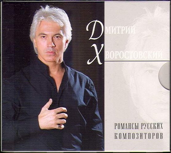 Д романсы. Хворостовский 18 CD купить.