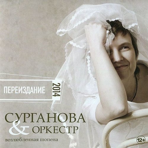 Сурганова и Оркестр – Возлюбленная Шопена. переиздание 2014 