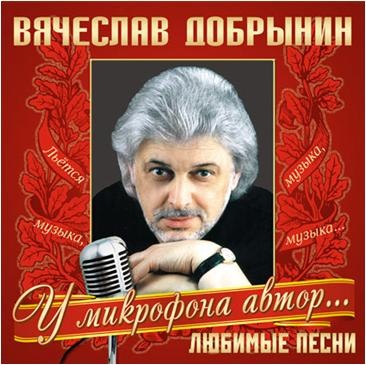 Вячеслав Добрынин - Любимые песни LP
