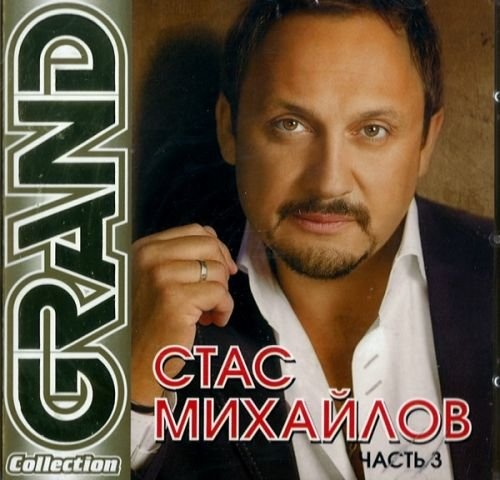 Стас Михайлов – Grand Collection. Часть 3 CD