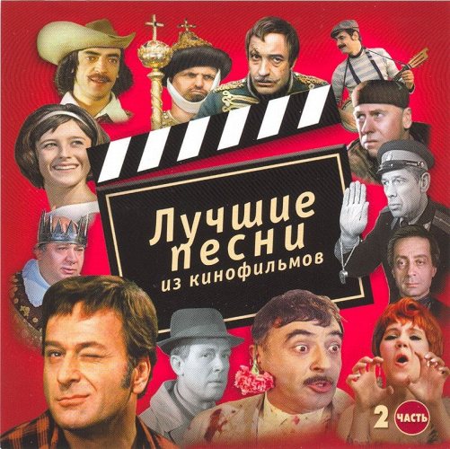 ЛУЧШИЕ ПЕСНИ ИЗ КИНОФИЛЬМОВ 2 CD