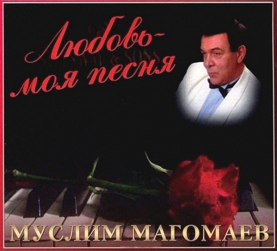Муслим Магомаев "Любовь моя, песня" CD
