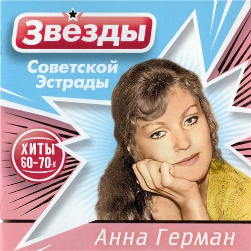Звезды Советской Эстрады. Герман Анна CD
