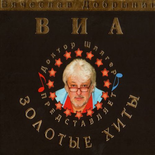 Вячеслав Добрынин – ВИА Золотые Хиты CD