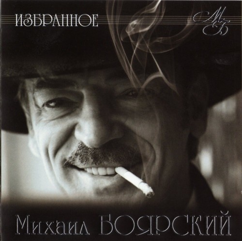 Михаил Боярский – Избранное CD