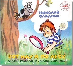 Сладков, Николай "Вот иду я по лесу" 1971-1984 
