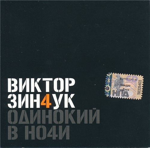 Зинчук Виктор - Одинокий В Ночи Bonus Видеоклип CD